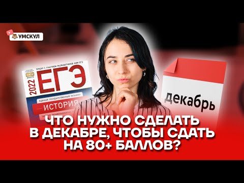 Видео: Что нужно сделать в декабре, чтобы сдать ЕГЭ на 80+ баллов?