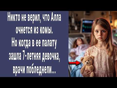 Видео: Никто не верил что Алла очнется. Но когда в палату зашла 7-летняя малышка. Врачи побледнели...