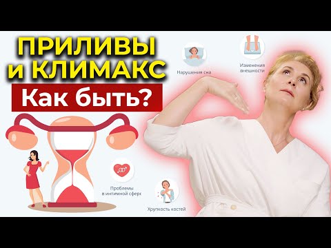 Видео: САМЫЙ ОПАСНЫЙ ПЕРИОД В ЖИЗНИ ЖЕНЩИНЫ: Как справиться с климаксом?