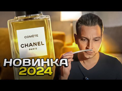Видео: Comète Chanel новый аромат 2024