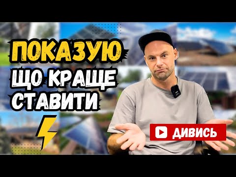 Видео: ВСЕ про ☀️СЕС за 20 хв⌚️ Що краще ставити⁉️🤔