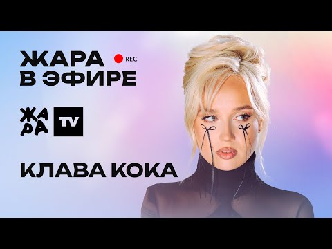 Видео: Клава Кока рассказала о переезде в новую квартиру, выпуске альбома и дружбе с Мари Краймбрери