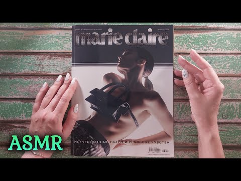 Видео: АСМР шёпот Журнал Marie Claire, близкий шепот • ASMR листаю журнал, обвожу буквы