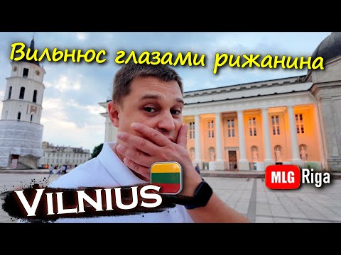 Видео: Вильнюс вечером глазами рижанина.🇱🇹