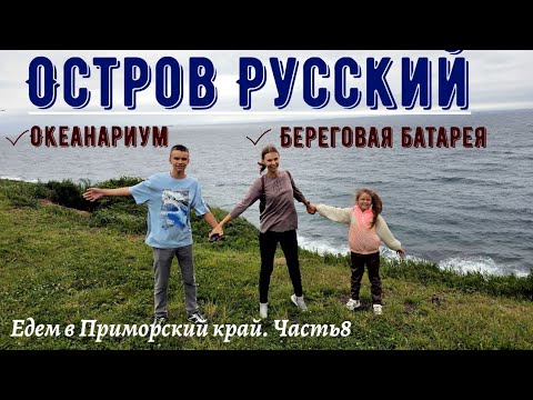 Видео: Остров Русский. Океанариум и береговая батарея. Едем в Приморский край из Красноярска. Часть 8