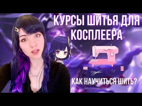 Видео: КАК Я НАУЧИЛАСЬ ШИТЬ КОСПЛЕИ? Курсы по шитью для косплеера