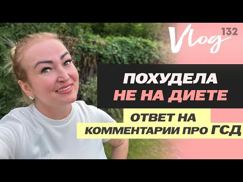 Видео: ЭКО. Как без диеты я худею и держу глюкозу в норме при ГСД // Ответ на комментарии