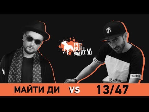 Видео: PIt bull battle BPM: Майти Ди vs 13/47