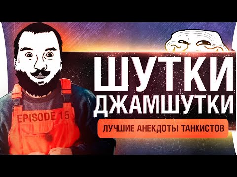 Видео: ШУТКИ - ДЖАМШУТКИ • Лучшие анекдоты WoT - Episode 15