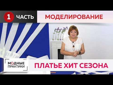 Видео: Платье "Хит сезона". Расклешенное платье на запах, отрезное по линии талии. Часть 1. Моделирование.