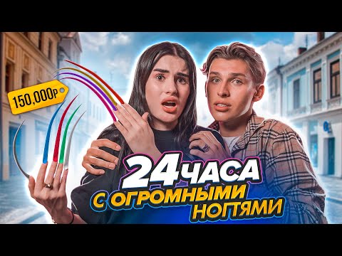 Видео: 24 ЧАСА С ОГРОМНЫМИ НОГТЯМИ😱 КАК Я ВЫЖИЛА? новый формат! Владос Мирос и Карина Аракелян