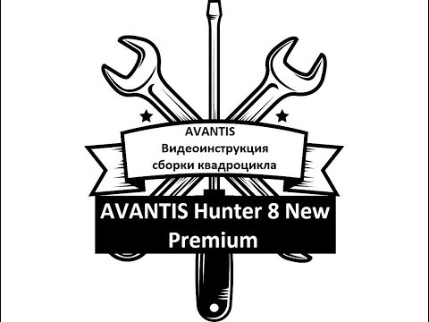 Видео: Инструкция по сборке ATV Hunter 8 New Premium.