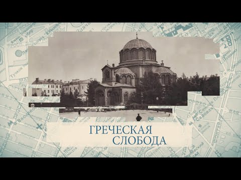 Видео: Греческая слобода / «Малые родины большого Петербурга»