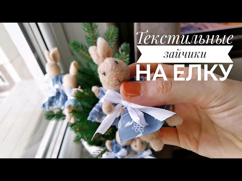 Видео: текстильные зайчики на елку 🐇🐰🎄