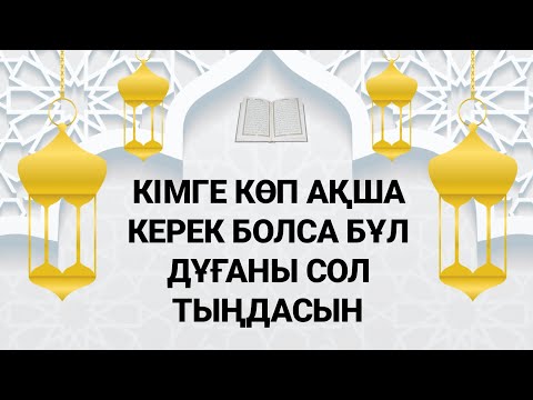 Видео: Кімге көп ақша қажет болса сол осы дұғаны тыңдасын оған Алла мол ақшаны бере салады иншалла 3)5,7-15
