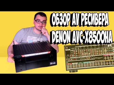 Видео: Обзор AV ресивера Denon AVC-X8500HA