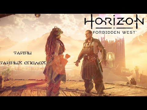 Видео: Тайны Тайных всполох ❥ Horizon Forbidden West #38