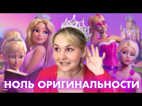 Видео: ОБЗОР КИНОВСЕЛЕННОЙ БАРБИ: СНОВА ПРИНЦЕССЫ