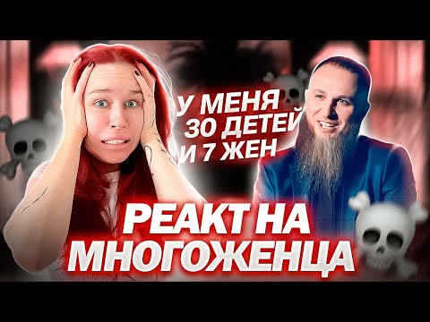 Видео: УНИЖАЮ МНОГОЖЕНЦА ЧАС //У НЕГО 30 ДЕТЕЙ И 7 ЖЕН// КРИНЖ РЕАКТ