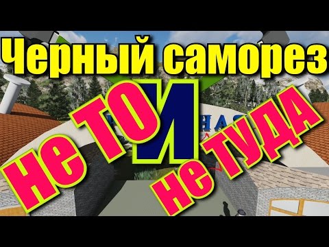 Видео: Черный саморез - не то и не туда. In shot.