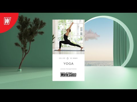 Видео: YOGA с Аленой Расщепкиной | 26 мая 2021 | Онлайн-тренировки World Class