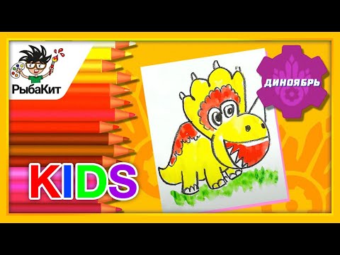 Видео: Субботник с Турбозаврами - рисуем с РыбаКит
