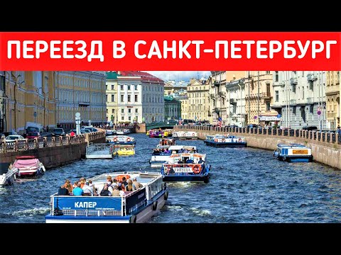 Видео: Переезд в СПб: кому, когда, откуда и куда. Плюсы и минусы переезда в Санкт-Петербург.