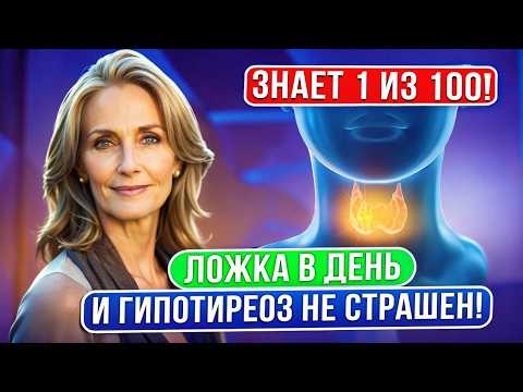 Видео: Старый бабушкин рецепт! Вернуть здоровье щитовидке помог обычный…