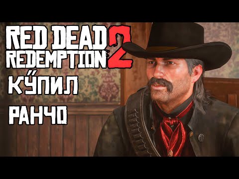 Видео: КУПИЛ РАНЧО - RDR 2. ЭПИЛОГ. Ч 2