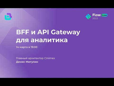 Видео: BFF и API Gateway для аналитика
