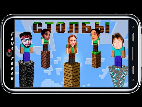 Видео: СТОЛБЫ / ГАЕЧКА БАЙОВЛ ФРУКТОЗКА СТРОГО ФЛЭДЖИКЕЙ ИГРАЮТ В МАЙНКРАФТ