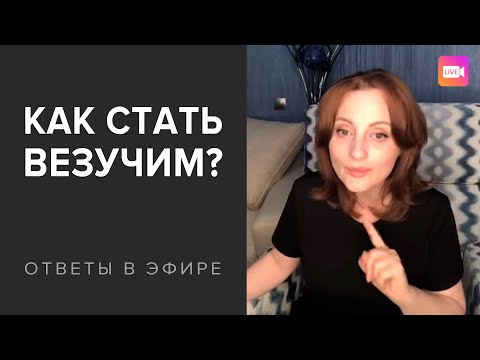 Видео: Как настроиться на УДАЧУ? Секрет везения