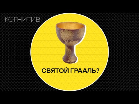 Видео: Что такое Святой Грааль? | [История в деталях]