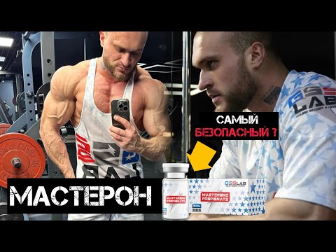 Видео: Всё о мастероне | дозировки | рабочие курсы| GSS