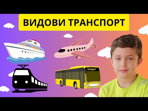 Видео: Видови сообраќај -Правила за безбедно однесување на патниците и последици - Општество 3-то одделение