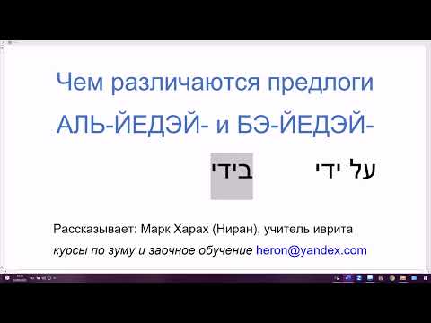 Видео: 1694. Чем различаются предлоги АЛЬ-ЙЕДЭЙ- и БЭ-ЙЕДЭЙ- посредством, руками, кем /творительный падеж/