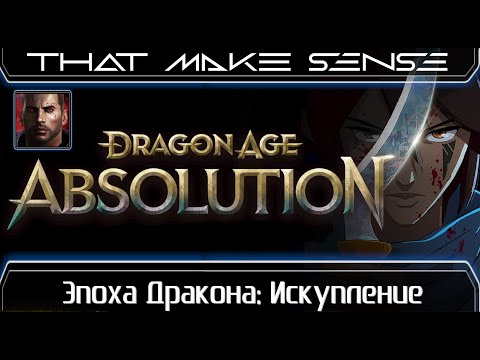 Видео: Dragon Age: Absolution - О ком, о чем и для кого? | Мысли вслух