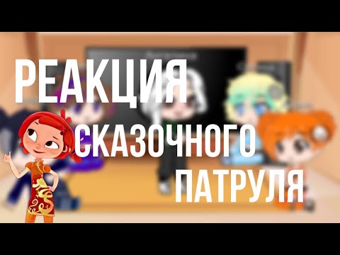 Видео: Реакция сказочного патруля🖤💜💙#сказочныйпатруль#владаря#саша#алёнка