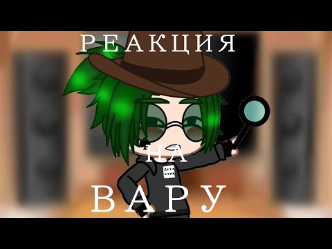 Видео: 💚Реакция клонов на Вару как Valera Ghosther " Хожу по школе"💚