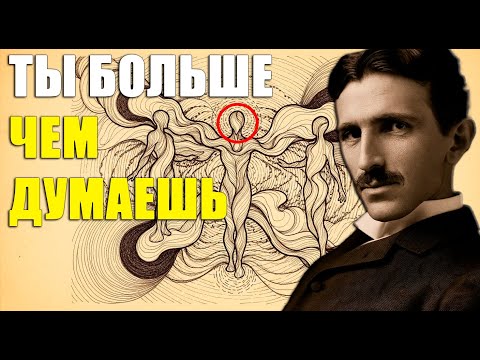 Видео: Ты можешь стать кем угодно — но сначала узнай это (Секрет Теслы)