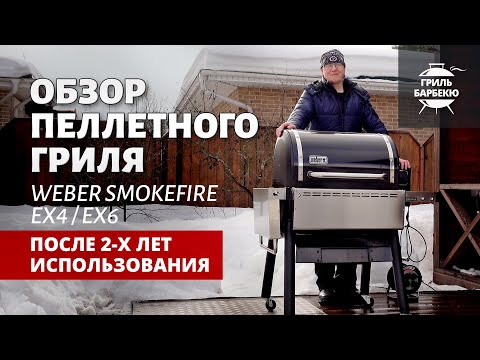 Видео: Обзор пеллетного гриля Weber SmokeFire EX4/EX6 после 2-х лет использования