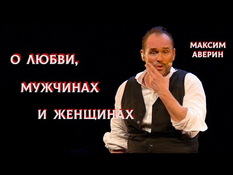 Видео: МАКСИМ АВЕРИН - О любви, мужчинах и женщинах