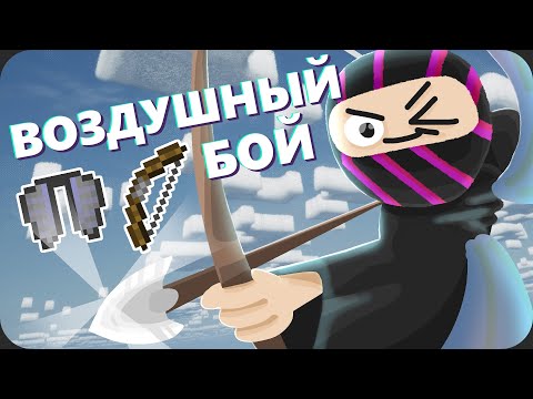 Видео: Я провёл ТУРНИР на ЭЛИТРАХ - МайнШилд 3