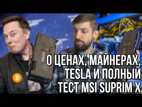 Видео: Пара слов о дефиците видеокарт. И полный тест GeForce RTX 3080 и 3090 Suprim X - лучших карт MSI