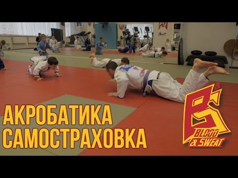 Видео: Акробатика и самостраховка для детей