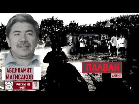 Видео: ПАЛВАН аңгеме/Абдиламит Матисаков/АУДИОКИТЕП