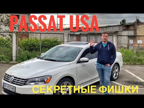 Видео: Passat USA - секретные фишки