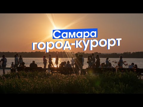 Видео: Самара: мёртвый центр, дно и пляж