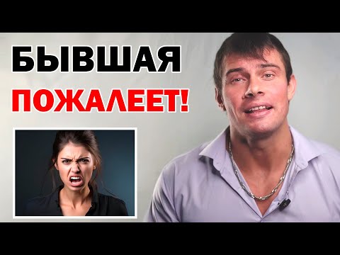 Видео: Почему БЫВШАЯ девушка или жена ПОЖАЛЕЕТ что ушла от тебя?