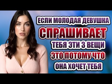 Видео: 3 вопроса, которые молодая женщина задаёт мужчине постарше